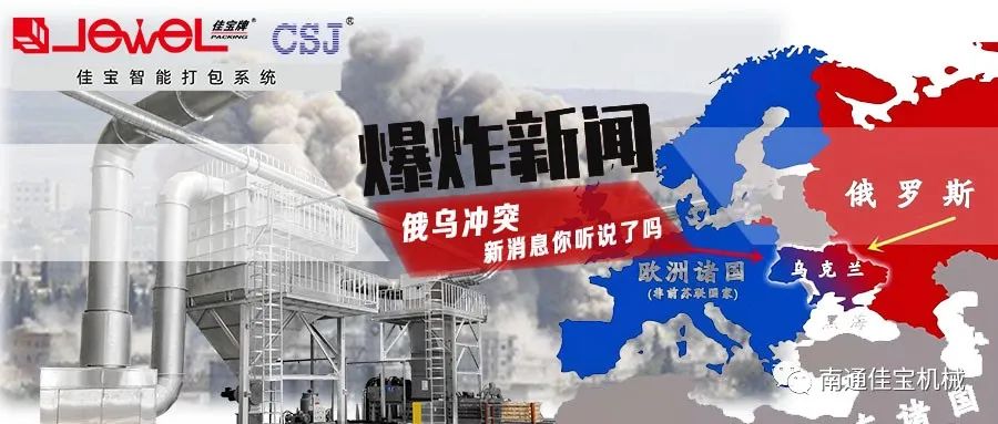 俄烏沖突打響！對(duì)包裝印刷業(yè)的影響，這三點(diǎn)很要命！