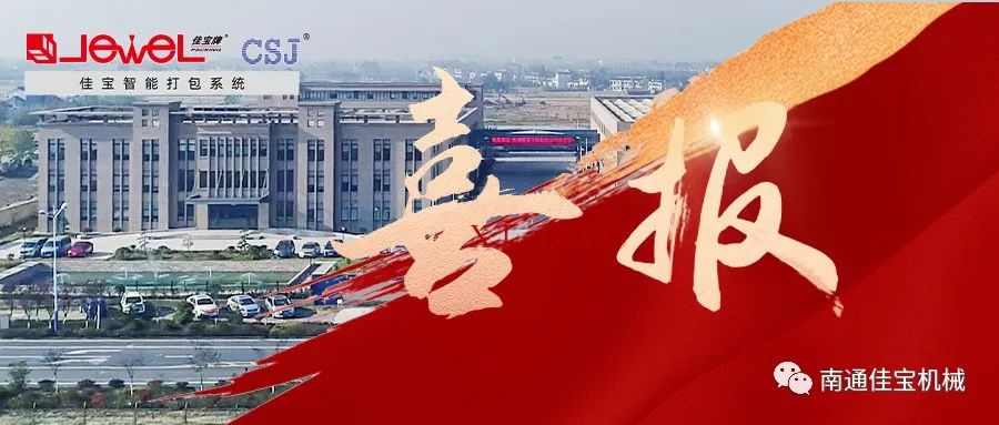 見證實(shí)力 | 南通佳寶迎來發(fā)展中又一個(gè)重要里程碑?！