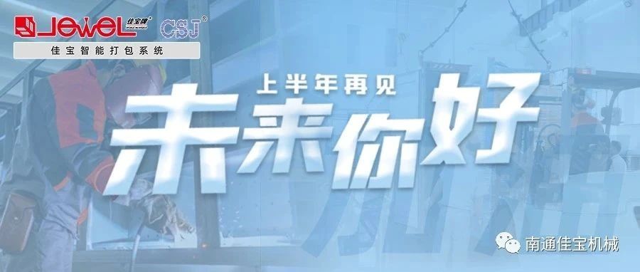 2023過半，南通佳寶依然產線繁忙，發(fā)貨如火如荼！