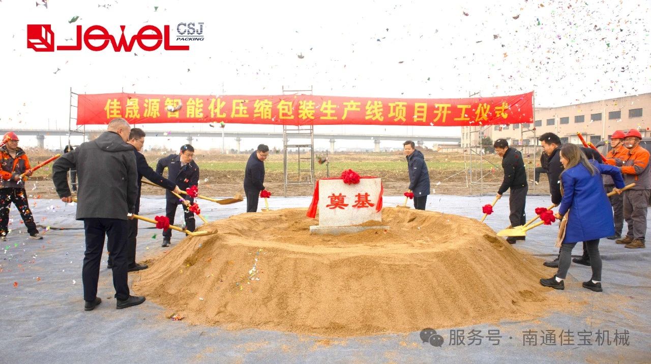 智啟新篇｜南通佳寶三期廠房暨佳晟源智能化生產(chǎn)線項目盛大開工！