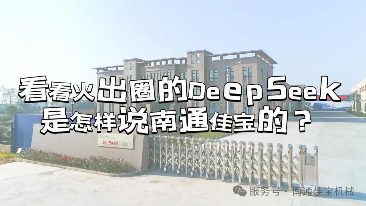 原來火出圈的DeepSeek，是這樣說南通佳寶的！